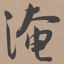 王宠淹书法图片