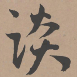 王宠谈书法图片