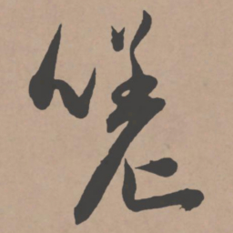 王宠嗟书法图片