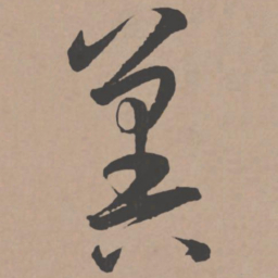 王宠冀书法图片