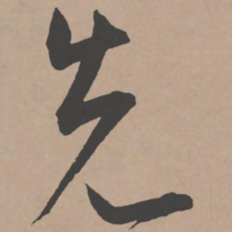 王宠先书法图片