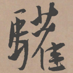 王宠欢书法图片