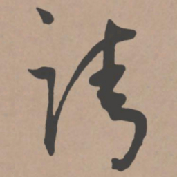 王宠请书法图片