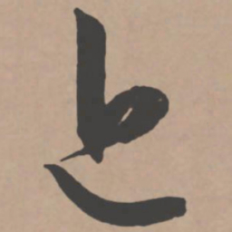 王宠近书法图片