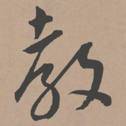 王宠教书法图片