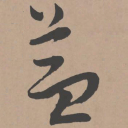 王宠益书法图片