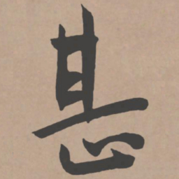 王宠甚书法图片
