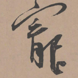 王宠宠书法图片