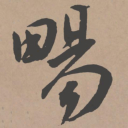 王宠畅书法图片