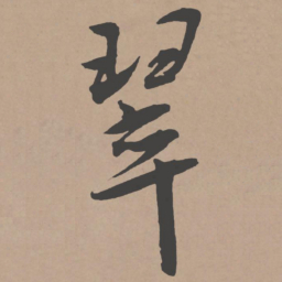 王宠翠书法图片