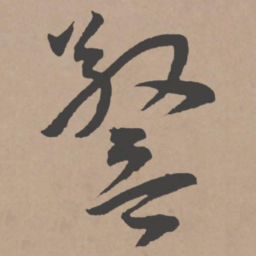 王宠警书法图片