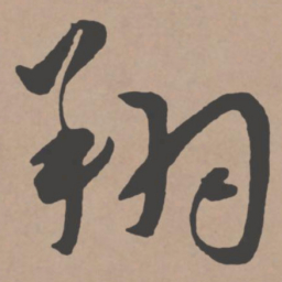 王宠翔书法图片
