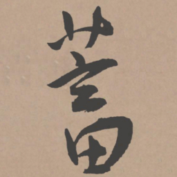 王宠蓄书法图片