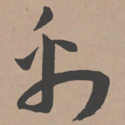 王宠禹书法图片