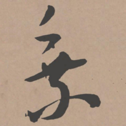王宠乘书法图片