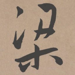 褚遂良加书法图片