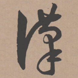 王宠汉书法图片