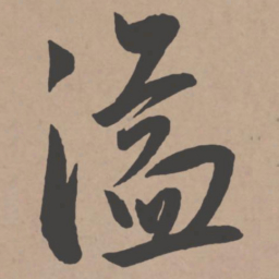 王宠溢书法图片