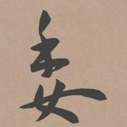 王宠委书法图片