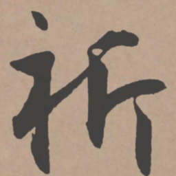 王宠祈书法图片