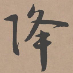 王宠降书法图片