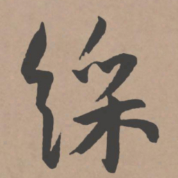 王宠彩书法图片