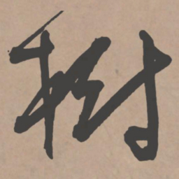 王宠树书法图片