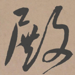 王宠殿书法图片