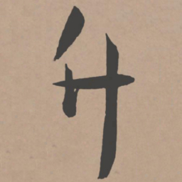 王宠竹书法图片