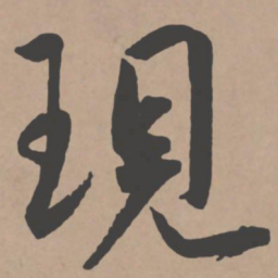 王宠现书法图片
