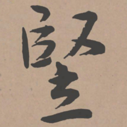 王宠竖书法图片