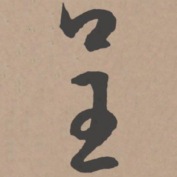 王宠呈书法图片