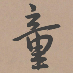 王宠童书法图片