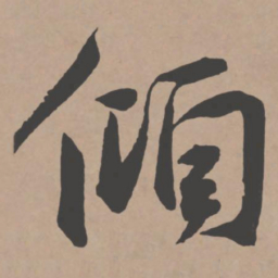 王宠倾书法图片