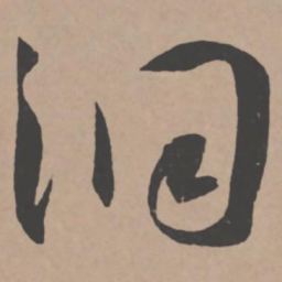 王宠洞书法图片