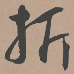 王宠折书法图片