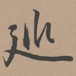 王宠巡书法图片