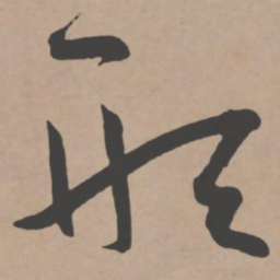 王宠形书法图片