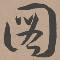 王宠图书法图片