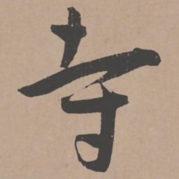 王宠寺书法图片