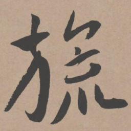 王宠旒书法图片