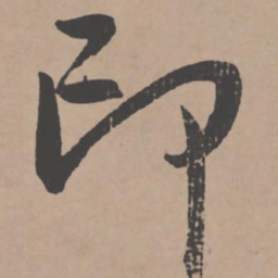 王宠印书法图片
