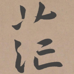 王宠茫书法图片