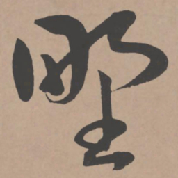 王宠野书法图片