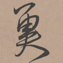 王宠冀书法图片