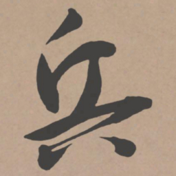 王宠兵书法图片