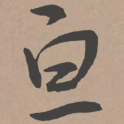 王宠亘书法图片