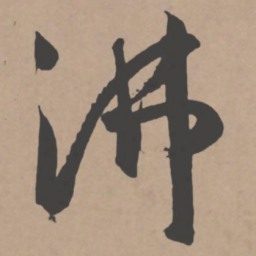 王宠沸书法图片