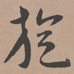 王宠旋书法图片