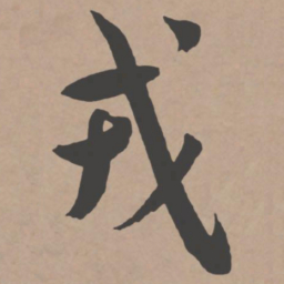 王宠戎书法图片